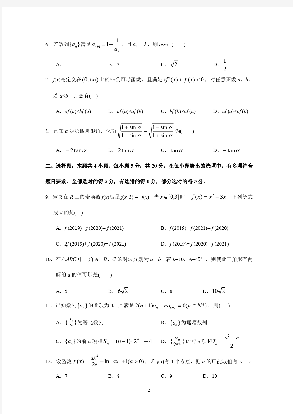 广东省华南师范大学附属中学2021届高三数学综合测试(二)