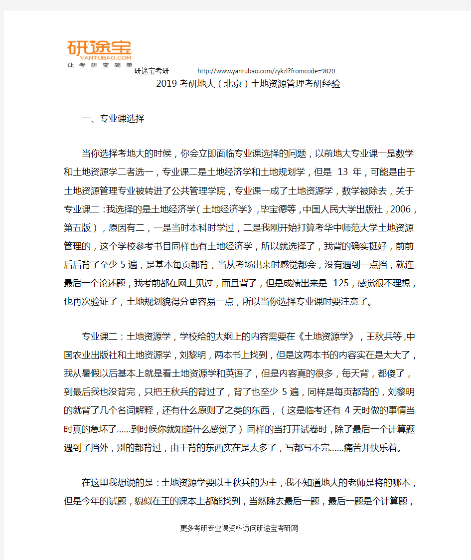 2019考研地大(北京)土地资源管理考研经验