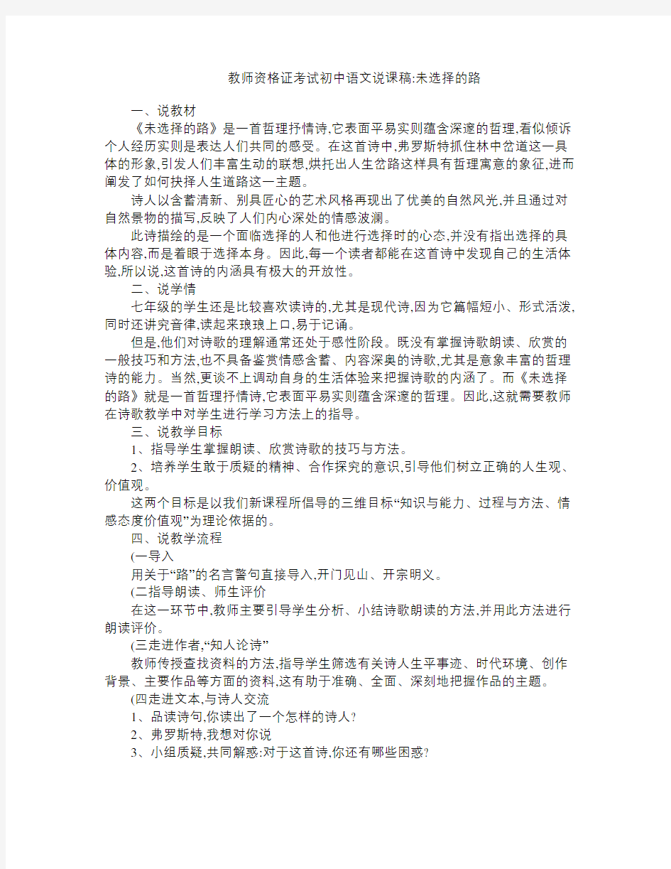 教师资格证考试初中语文说课稿 未选择的路