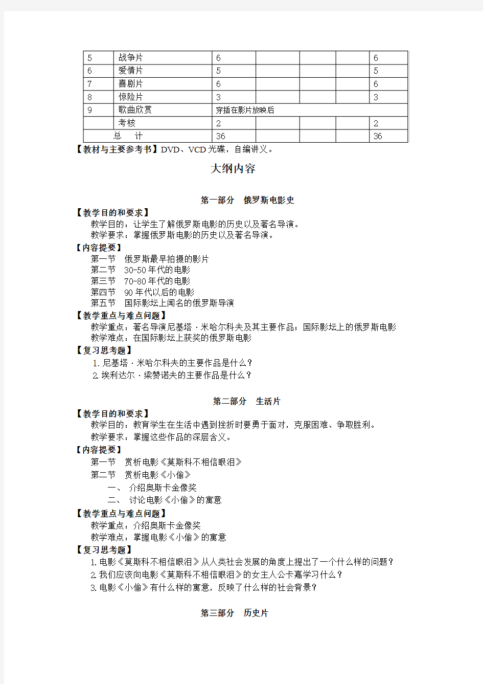 俄罗斯影视、歌曲赏析课程教学大纲