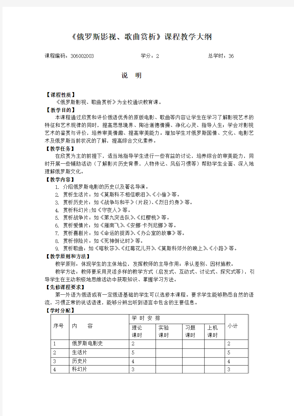 俄罗斯影视、歌曲赏析课程教学大纲