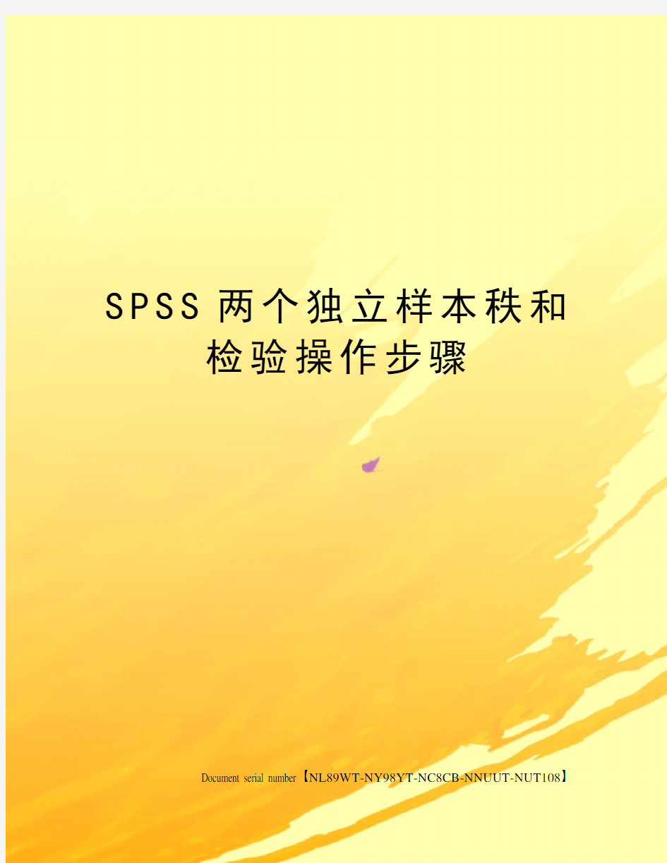 SPSS两个独立样本秩和检验操作步骤