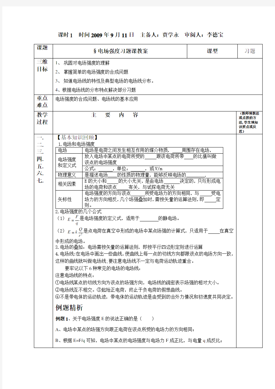 高中电场强度习题课教案