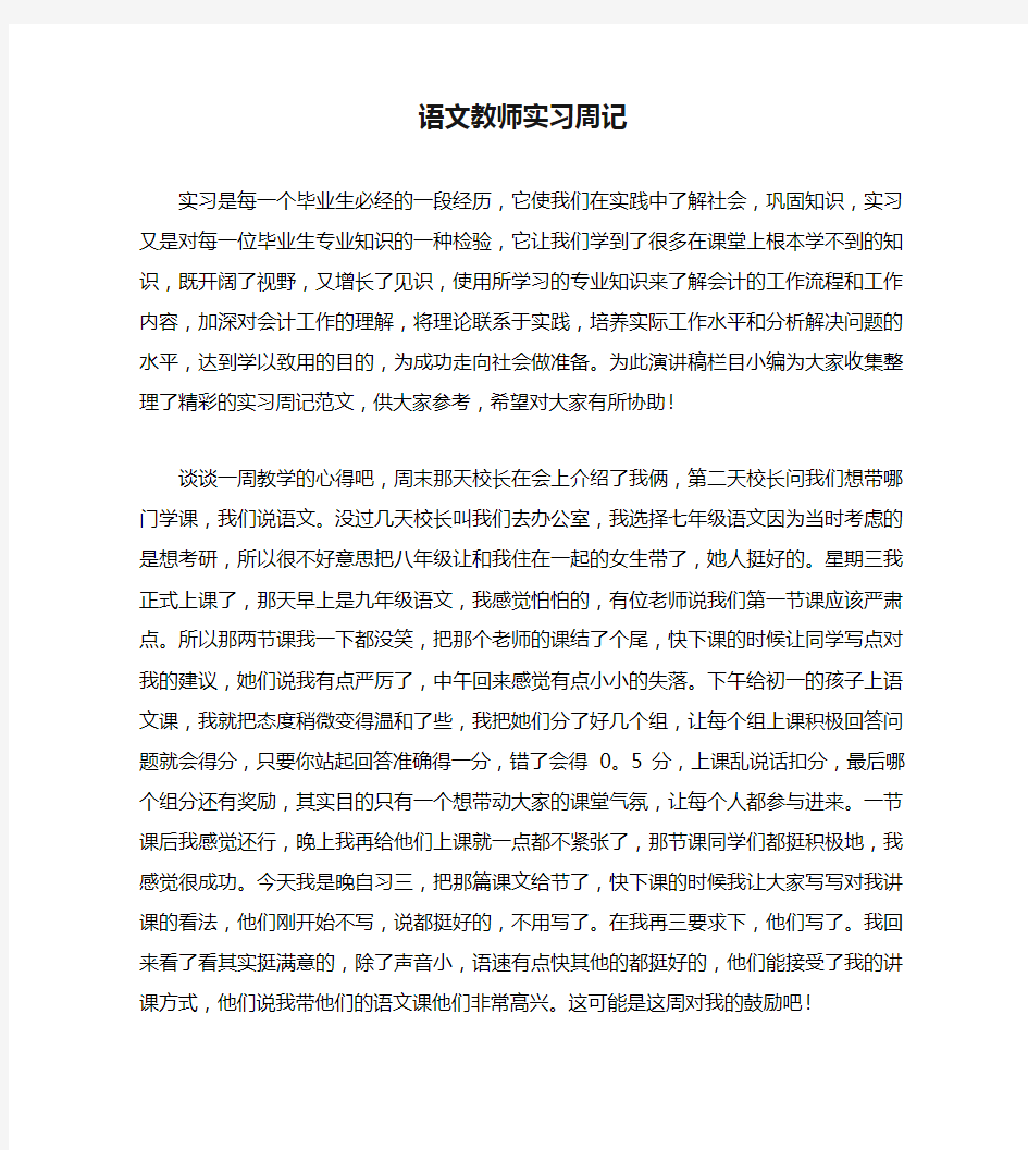 语文教师实习周记