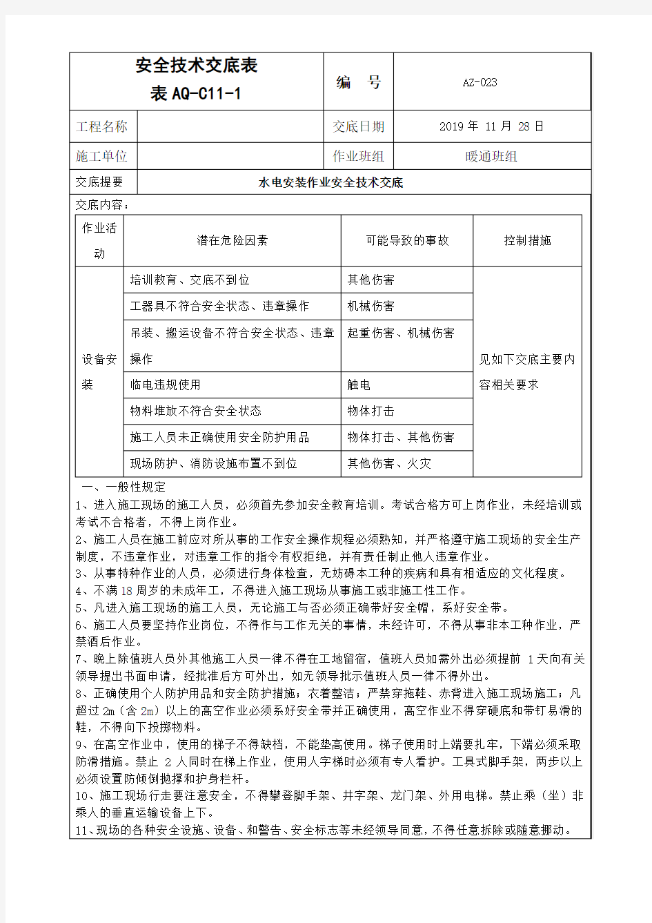 水电安装作业安全技术交底