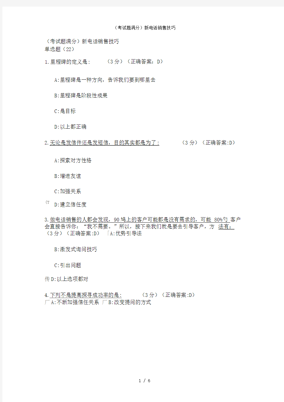 (考试题满分)新电话销售技巧