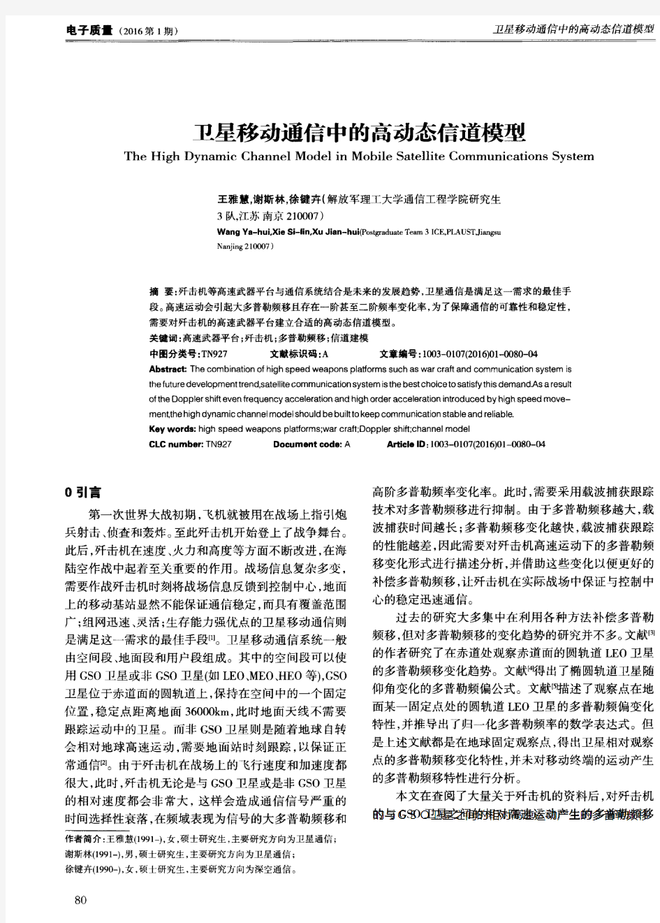 卫星移动通信中的高动态信道模型