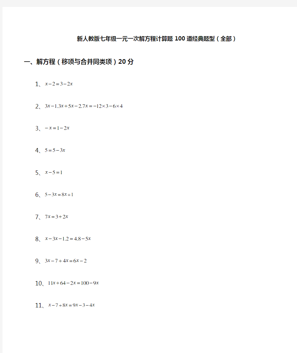 新人教版七年级一元一次解方程计算题100道经典题型全部