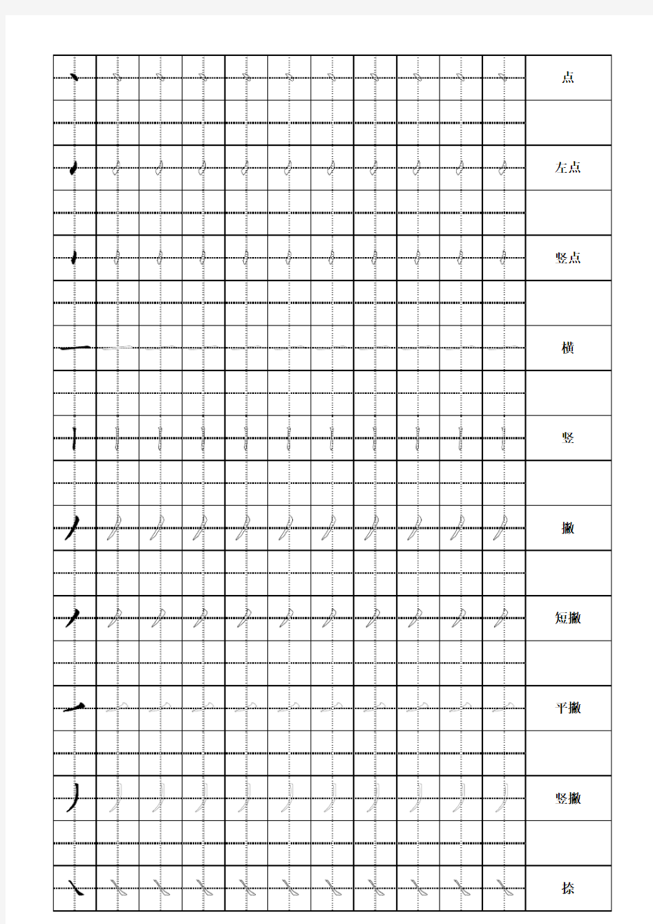 幼儿汉字笔画描红-田字格字帖