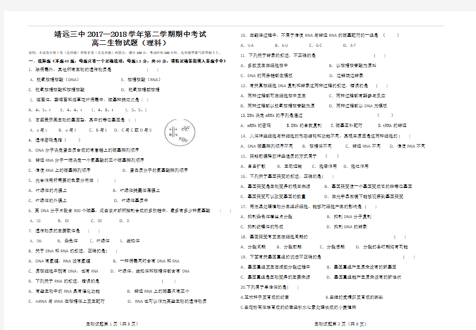 2017--2018高二期中理科生物试题