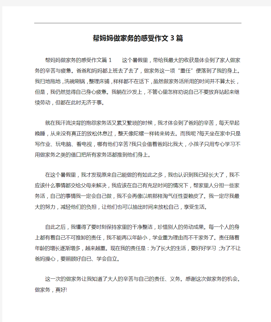 帮妈妈做家务的感受作文3篇