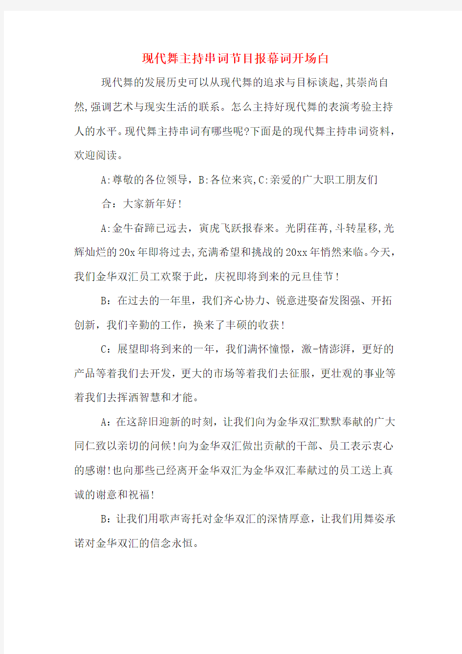 现代舞主持串词节目报幕词开场白