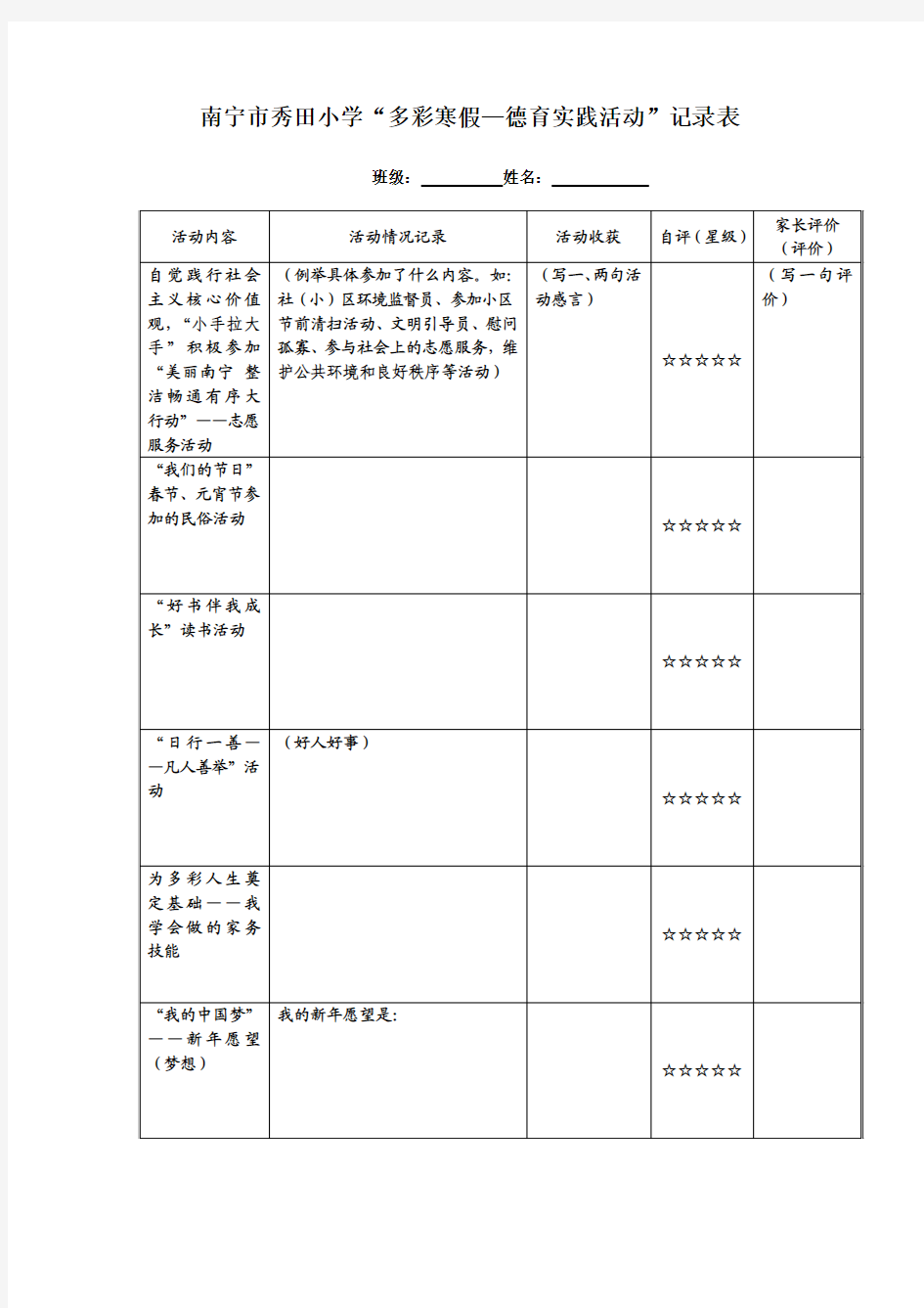 南宁市秀田小学2017年寒假德育作业