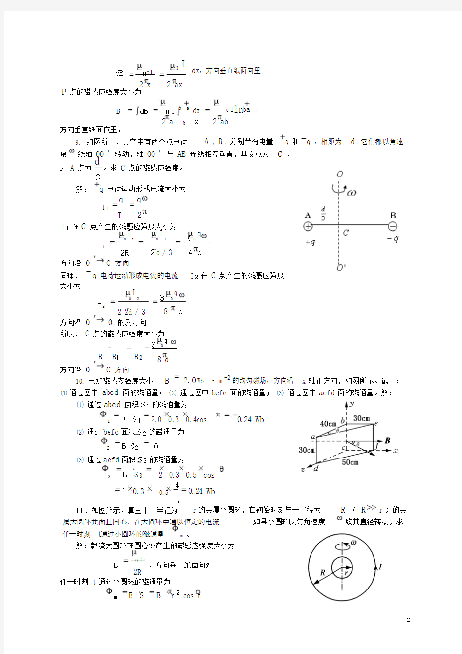 大学物理第8章稳恒磁场课后习题与答案