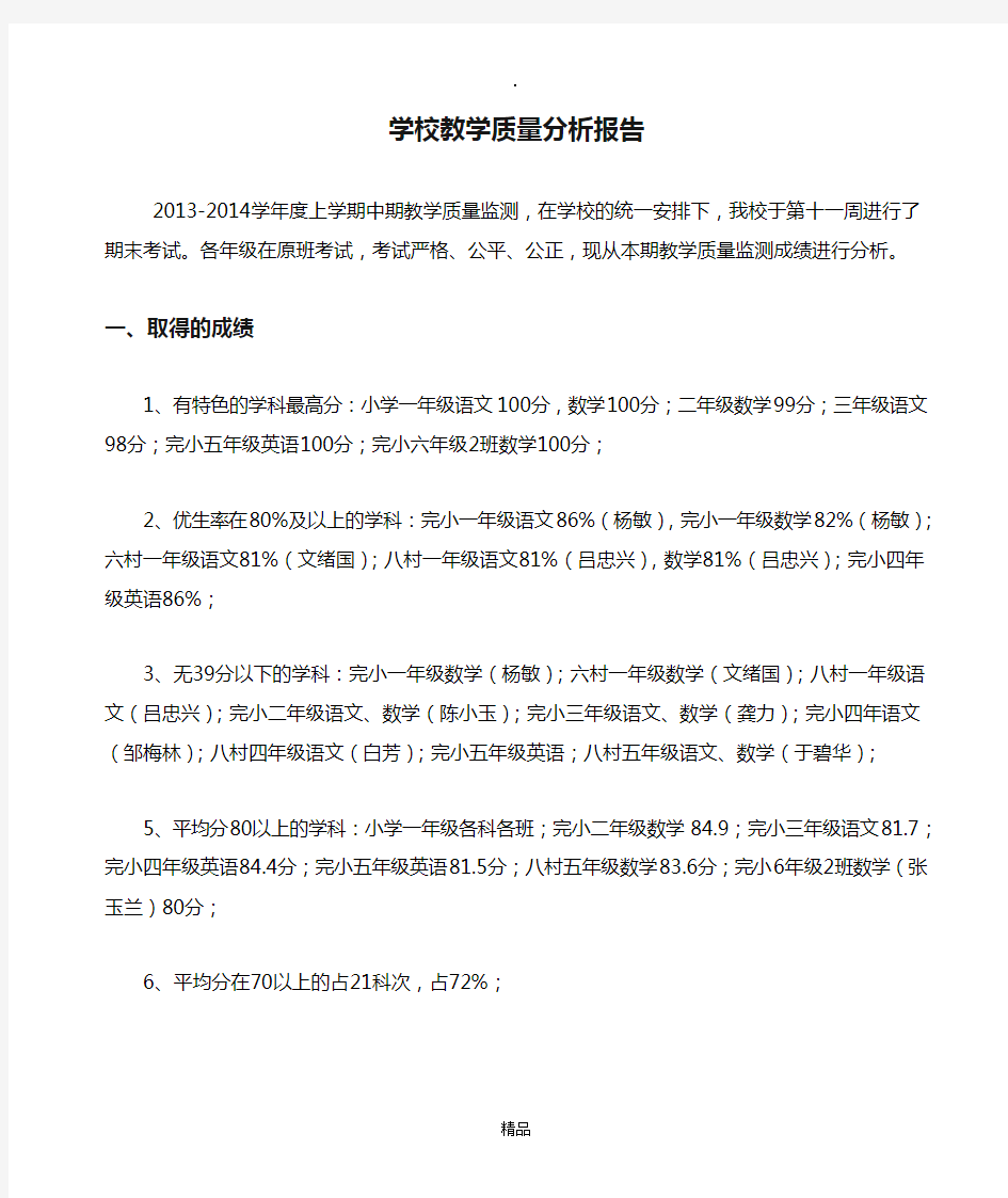 学校教学质量分析报告28931