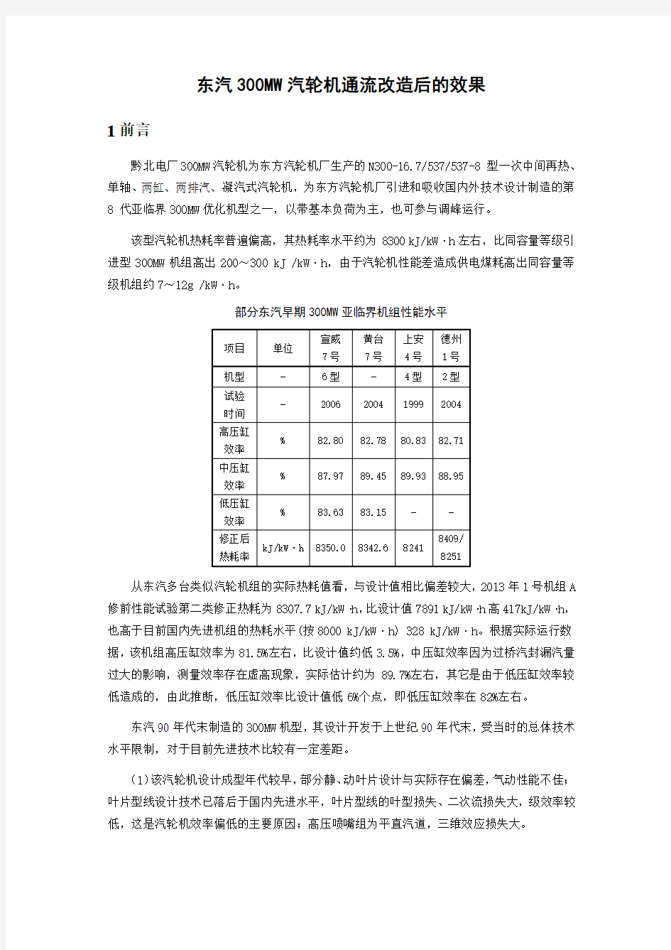 东汽300MW汽轮机通流改造后的效果