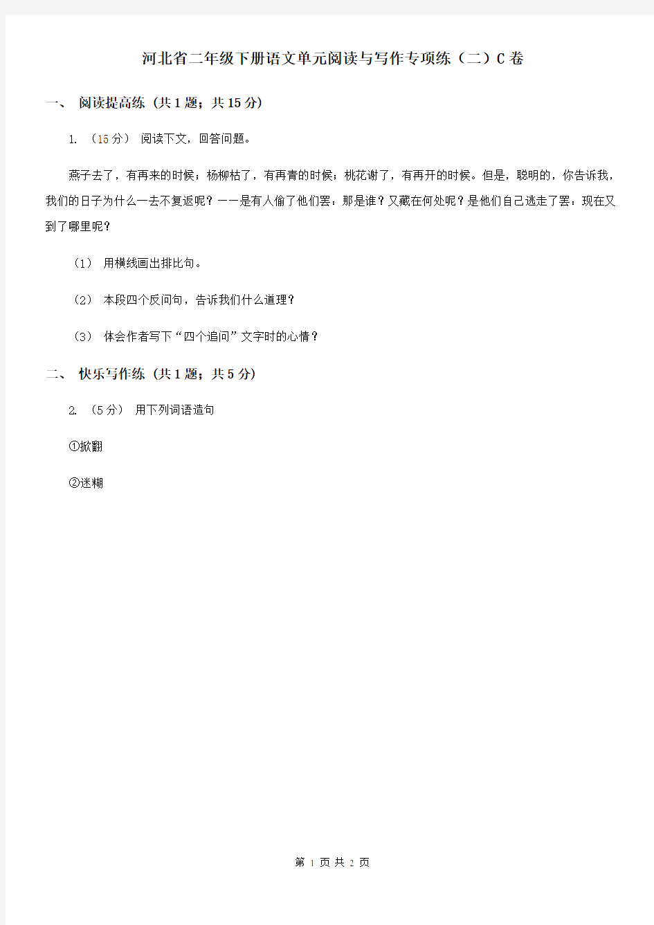 河北省二年级下册语文单元阅读与写作专项练(二)C卷