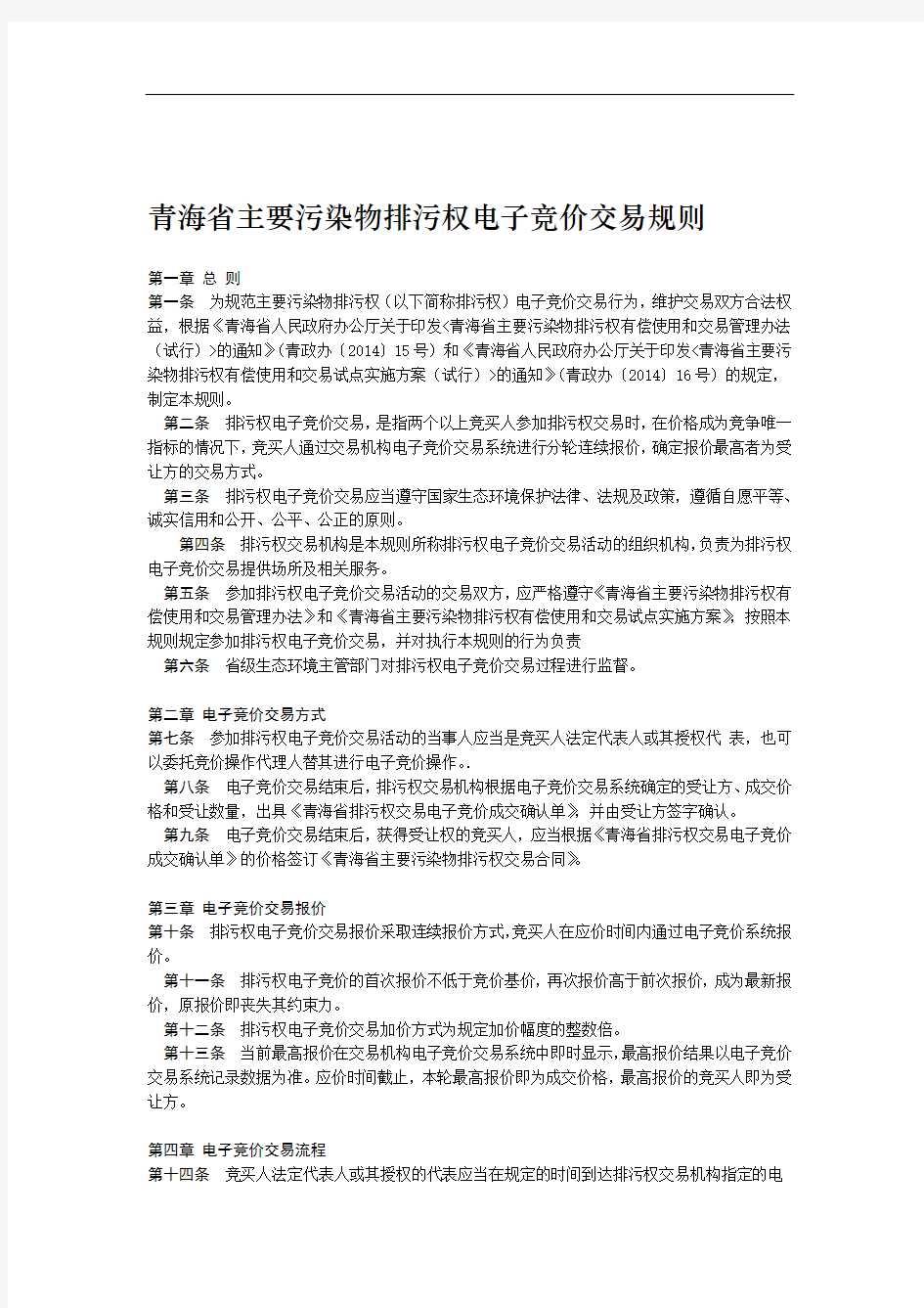 青海省主要污染物排污权电子竞价交易规则