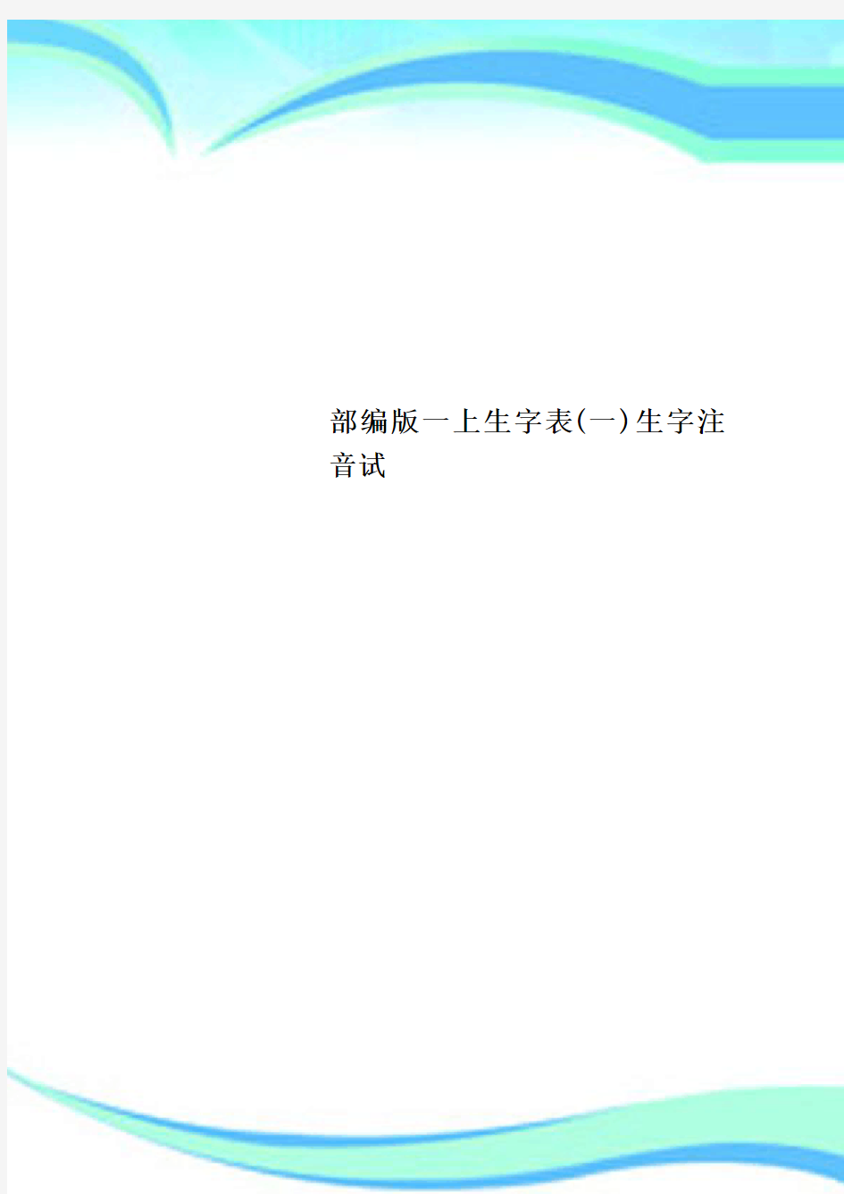 部编版一上生字表(一)生字注音试