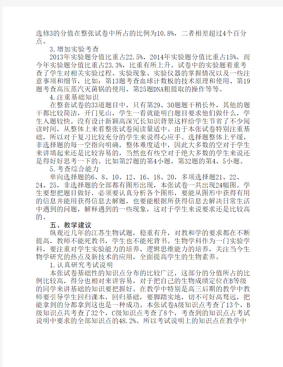 2016年江苏省高考生物试卷分析与教学建议