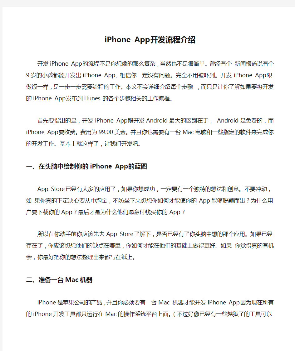 iPhone App开发流程介绍