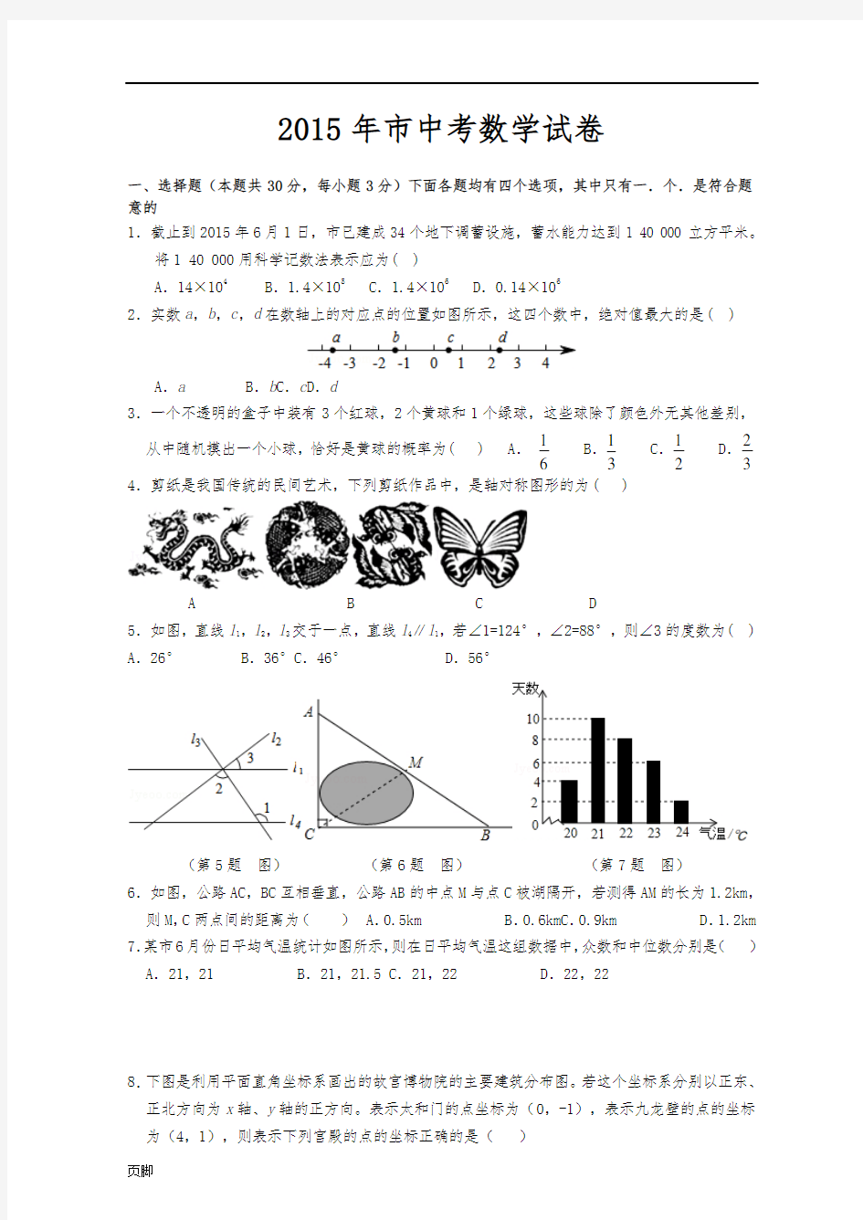 2015年北京市中考数学试题(含答案)