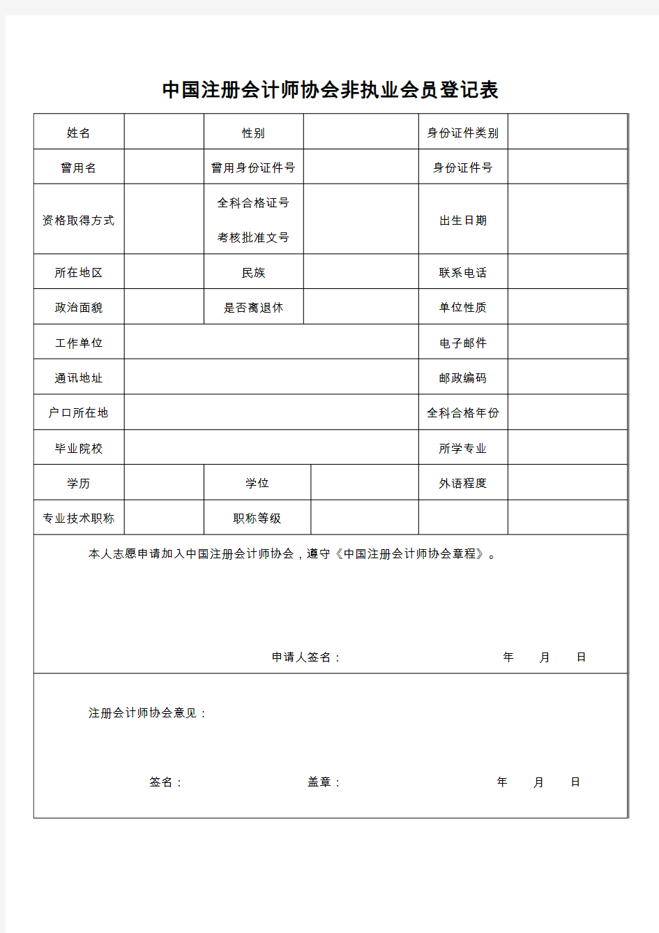 中国注册会计师协会非执业会员登记表