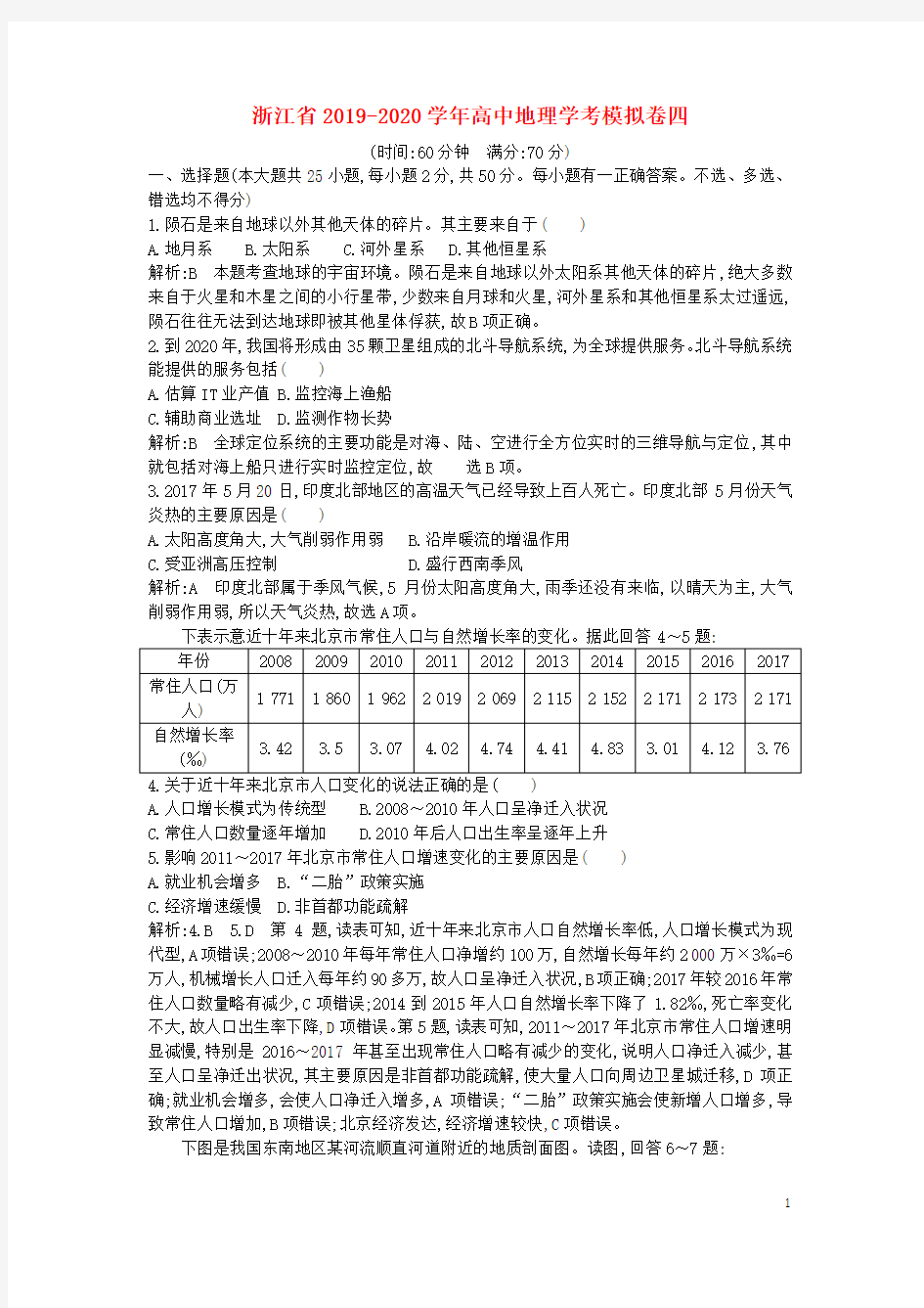 浙江省2020学年高中地理学考模拟卷四