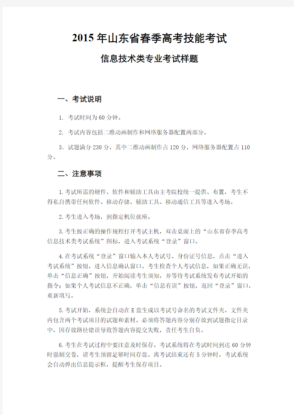 【免费下载】山东省春季高考技能考试信息技术类专业考试试题