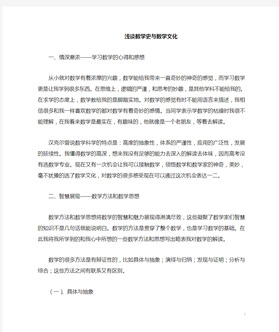 浅谈数学史与数学文化论文