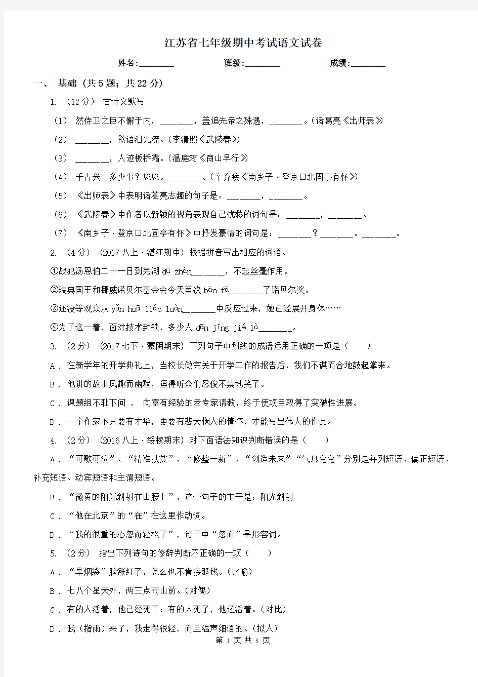江苏省七年级期中考试语文试卷