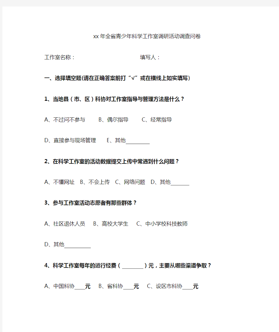 青少年科学工作室调研活动调查问卷