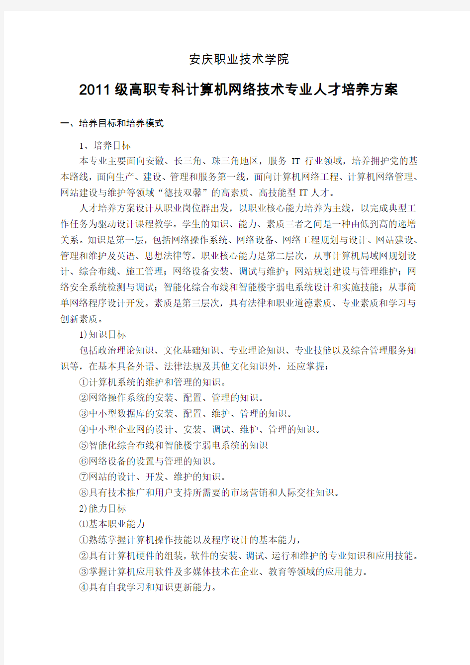 高职计算机网络技术专业人才培养方案