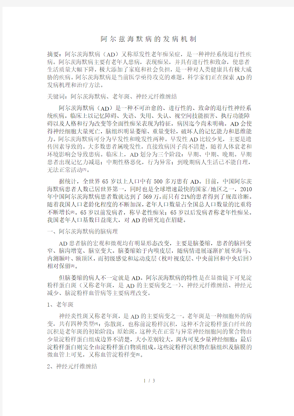 阿尔兹海默病的发病机制