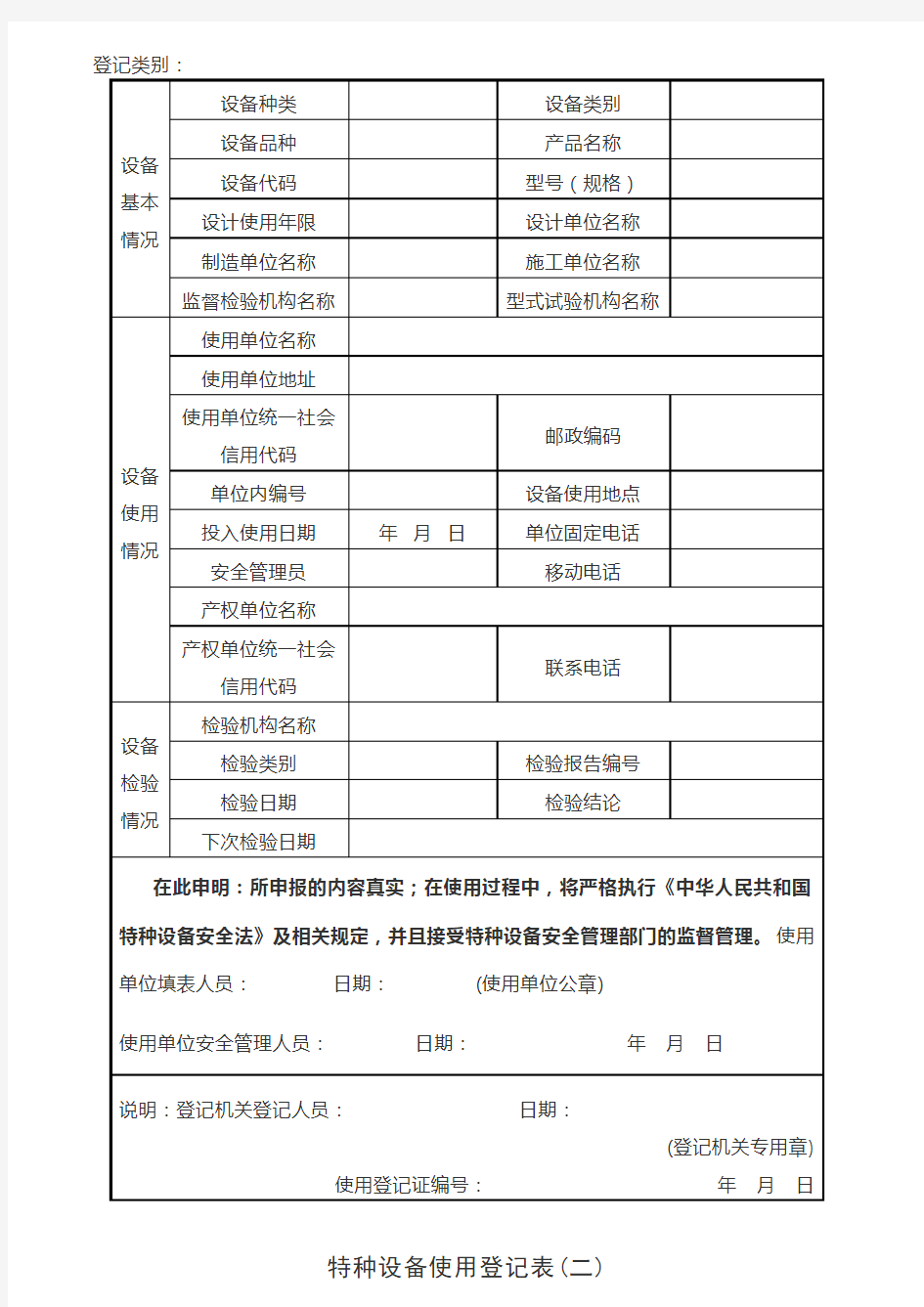 特种设备使用登记表及填表说明