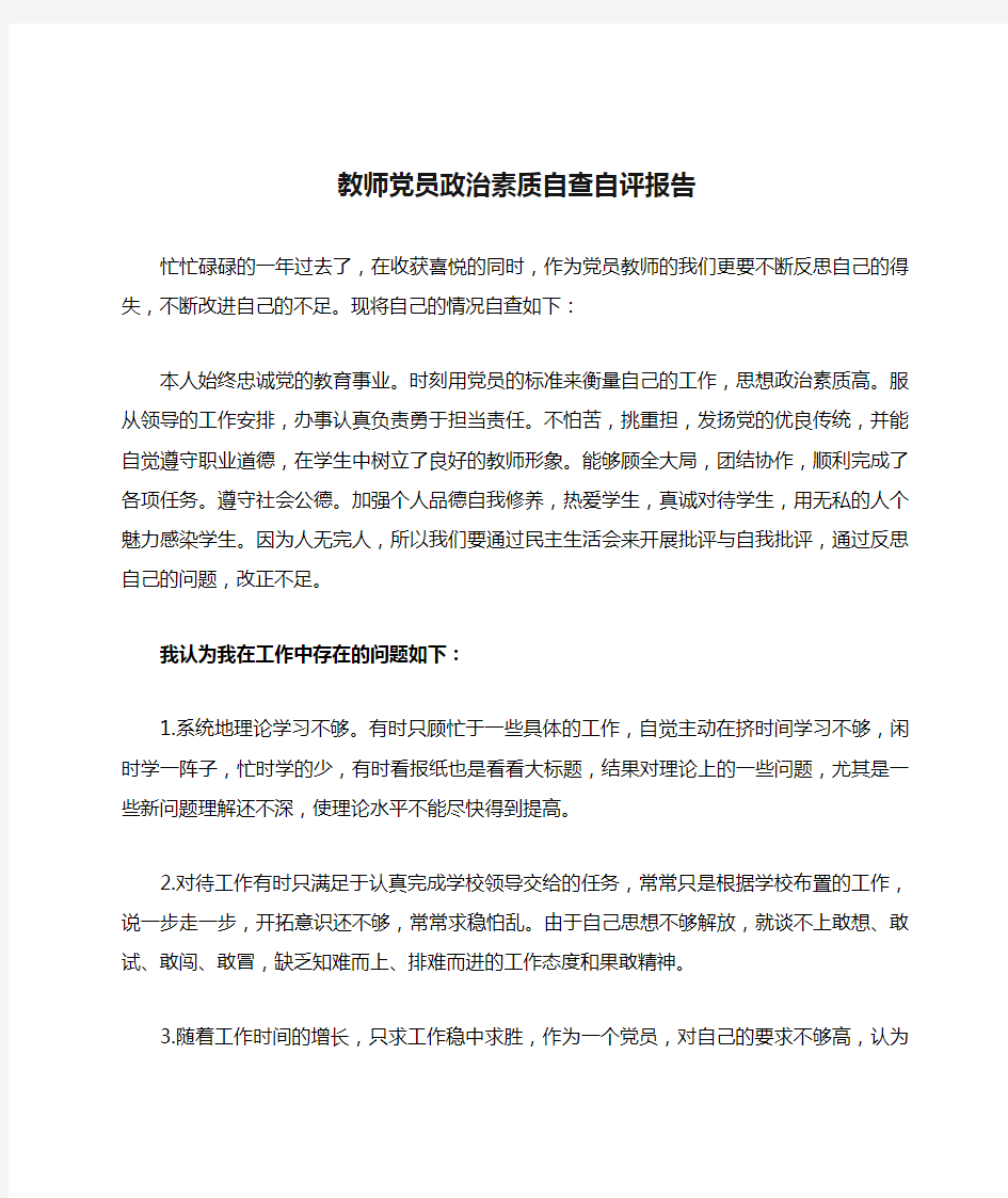 教师党员政治素质自查自评报告