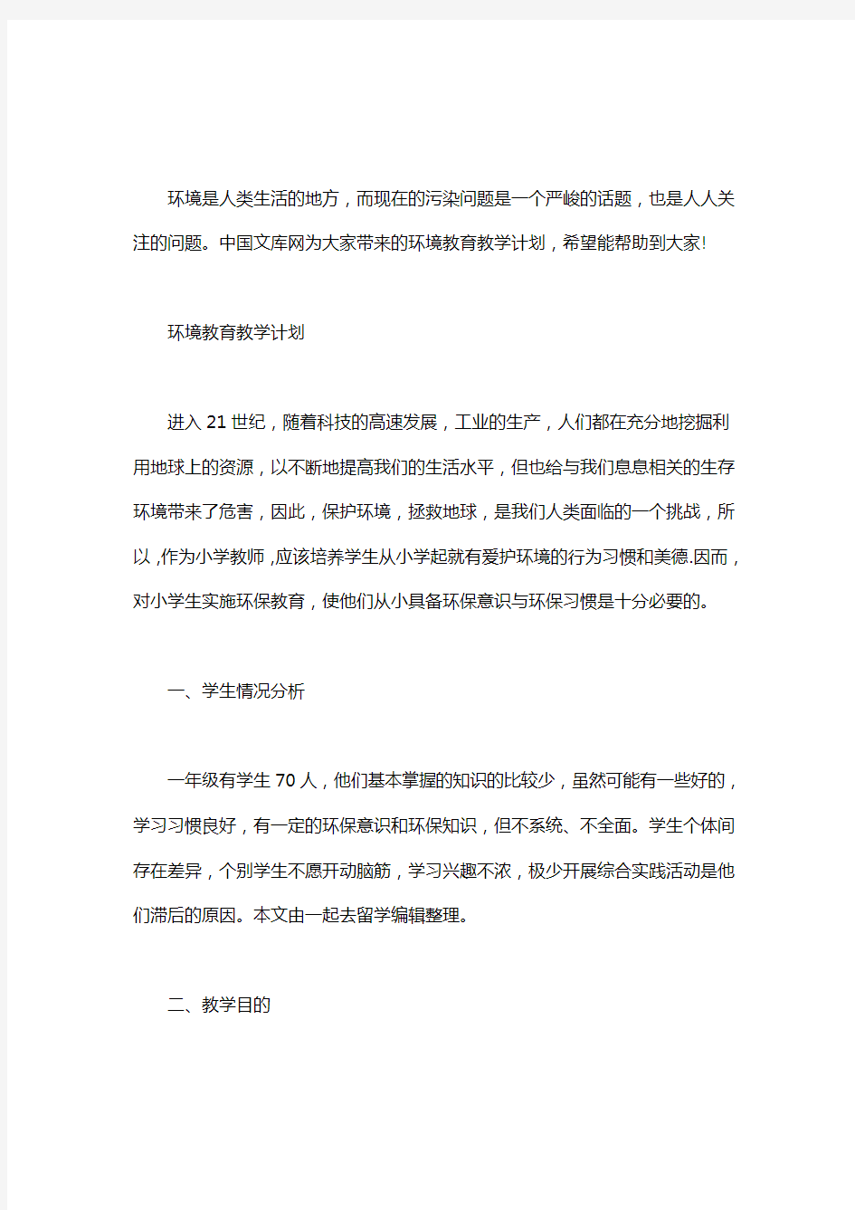 环境教育教学计划