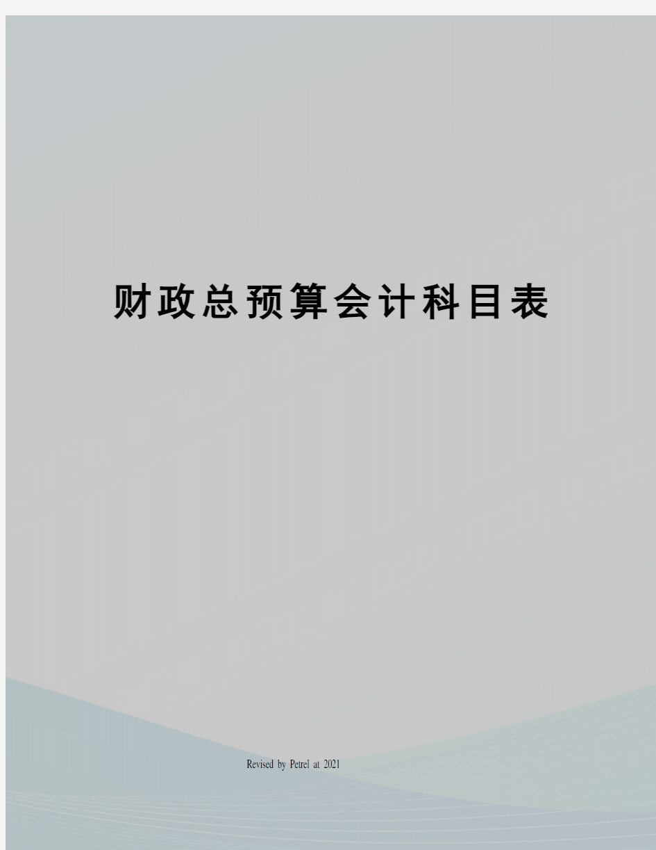 财政总预算会计科目表