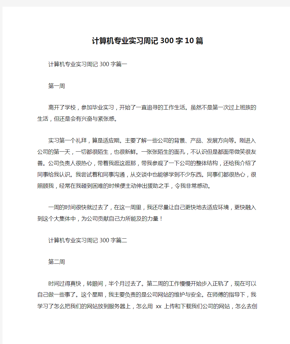 计算机专业实习周记300字10篇