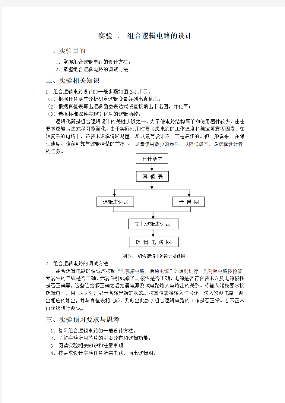 实验二组合逻辑电路的设计