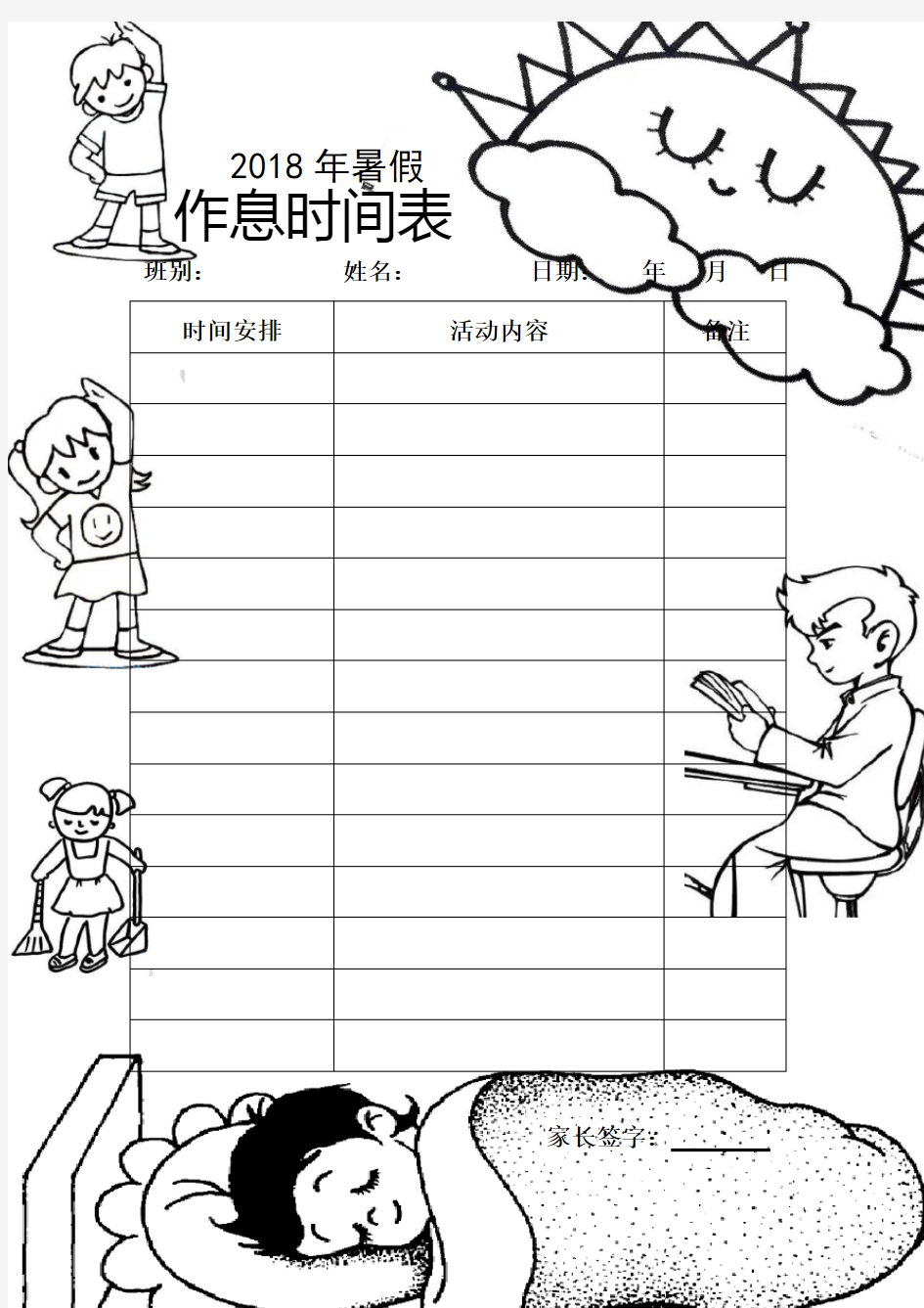 (完整word版)小学生寒暑假作息时间表