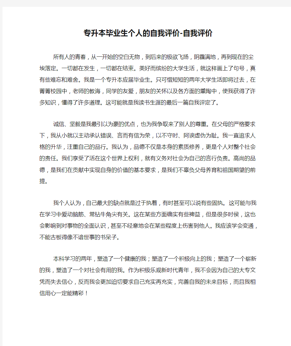 专升本毕业生个人的自我评价-自我评价