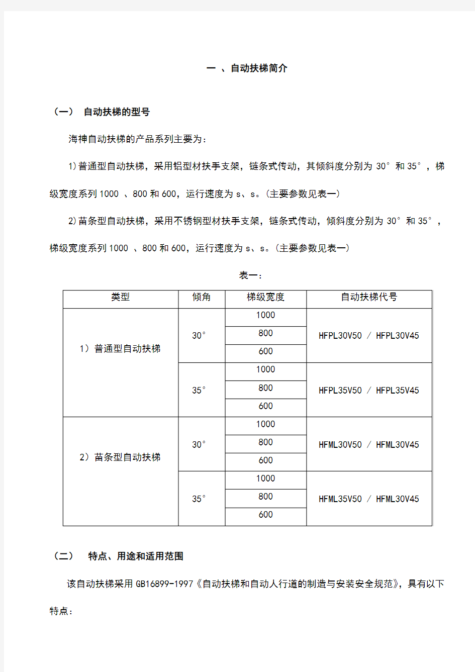 自动扶梯使用维护说明书