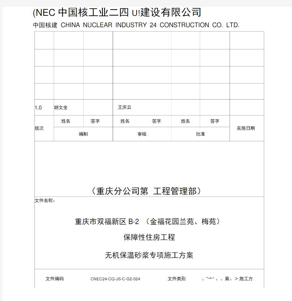 外墙无机保温砂浆保温专项施工方案