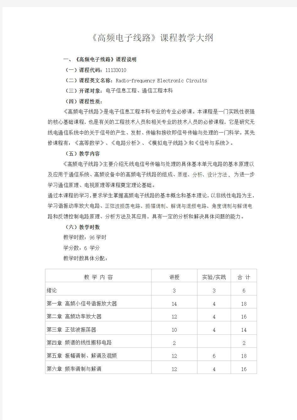 《高频电子线路》教学大纲