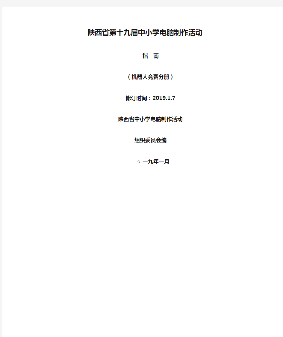 2019年陕西省第十九届中小学电脑制作活动指南(机器人竞赛分册)