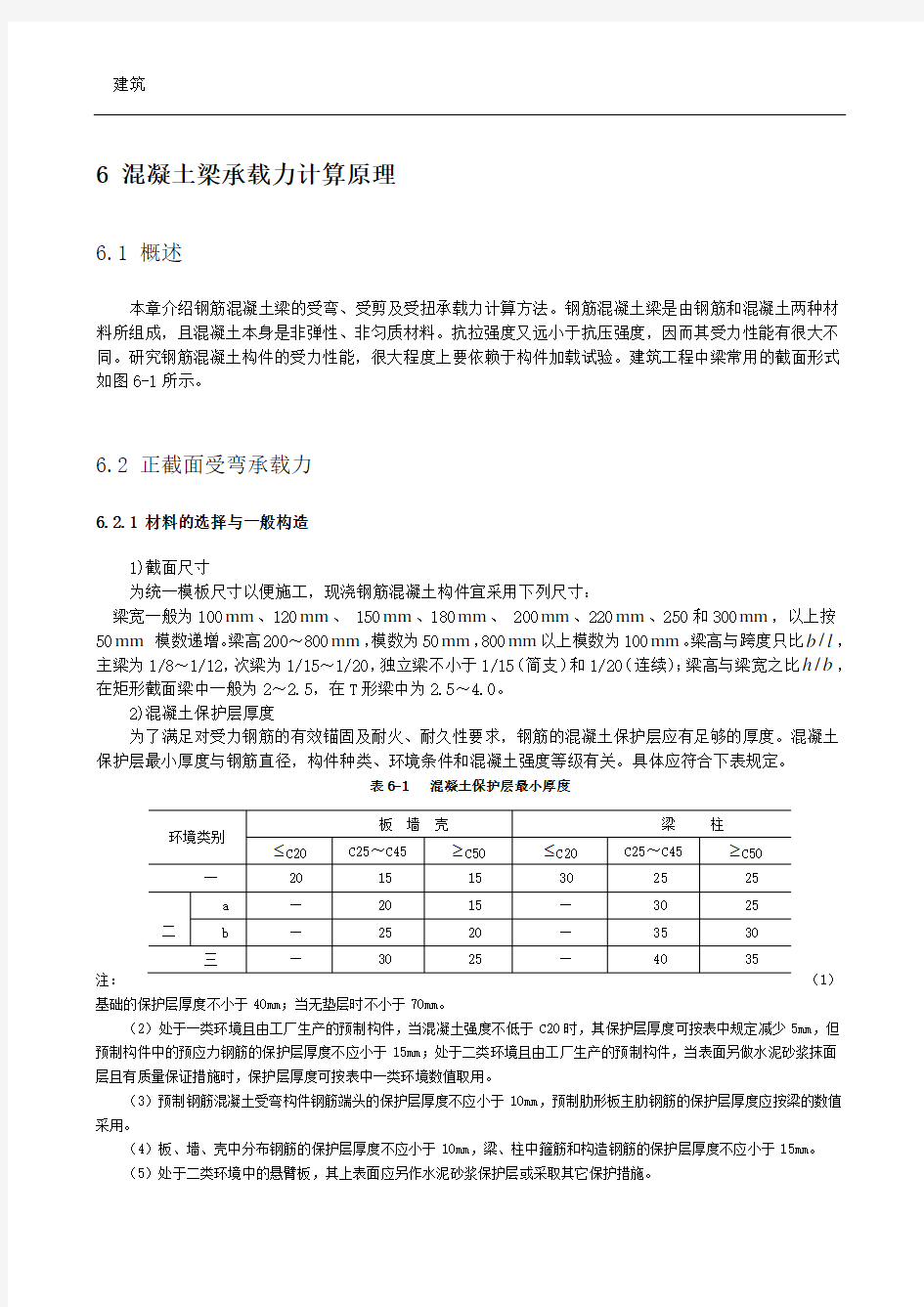 第6章 混凝土梁承载力计算原理