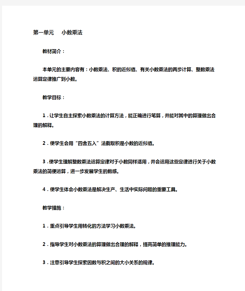 五年级数学上册第一单元小数乘法教学设计