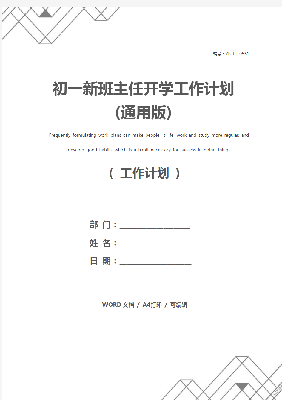 初一新班主任开学工作计划(通用版)