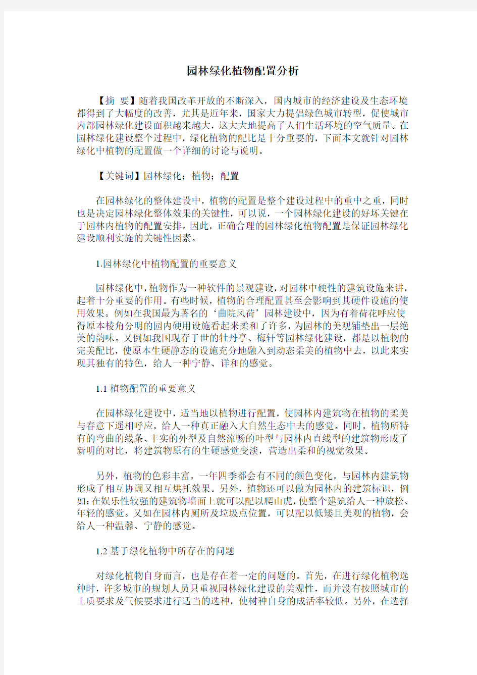 园林绿化植物配置分析